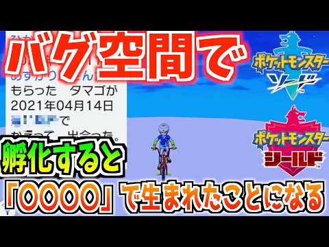 【ポケモン剣盾】なぞのばしょで生まれたポケモンってどこ生まれになるの？【検証】