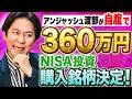 【渡部NISA始める】自腹でNISAに投資した結果を公開！初心者が最初にハマる３つの間違いとは？