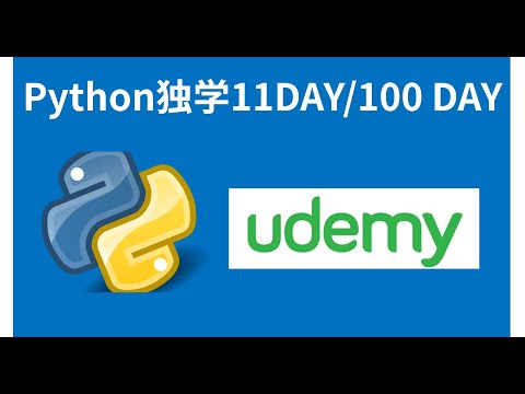 Python超入門コース 11日目　udemy 100日間コード：2022年の完全なPythonブートキャンプをやってみた