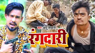 | Shikari का एक और बवाल गाना रंगदारी Bhojpuri Hit Song 2022