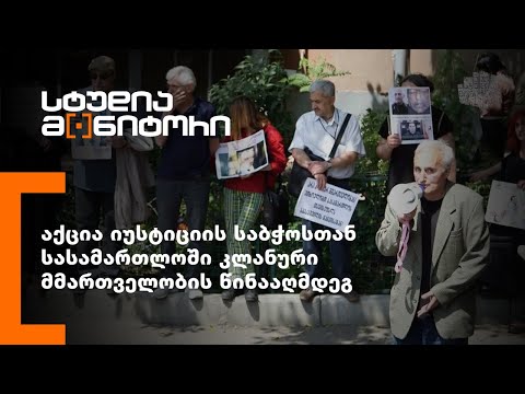 აქცია იუსტიციის საბჭოსთან სასამართლოში კლანური მმართველობის წინააღმდეგ