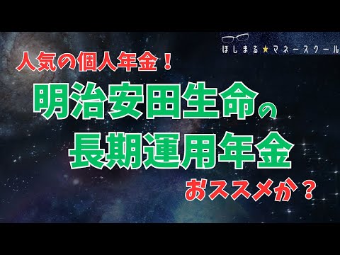 【人気の個人年金】明治安田生命 長期運用年金 おススメか？