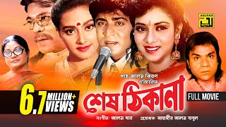 Shes Thikana | শেষ ঠিকানা | Shabnur, Amit Hassan & Kanchi | Bangla Full Movie | Anupam