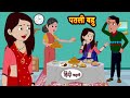 पतली बहु Patli Bahu | Stories in Hindi | Moral Stories | Bedtime Stories | Hindi Kahani | Storytime Mp3 Song