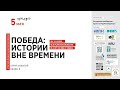 СТОРИТЕЛЛИНГ ДЛЯ ТЕРРИТОРИЙ. ПОБЕДА: ИСТОРИИ ВНЕ ВРЕМЕНИ