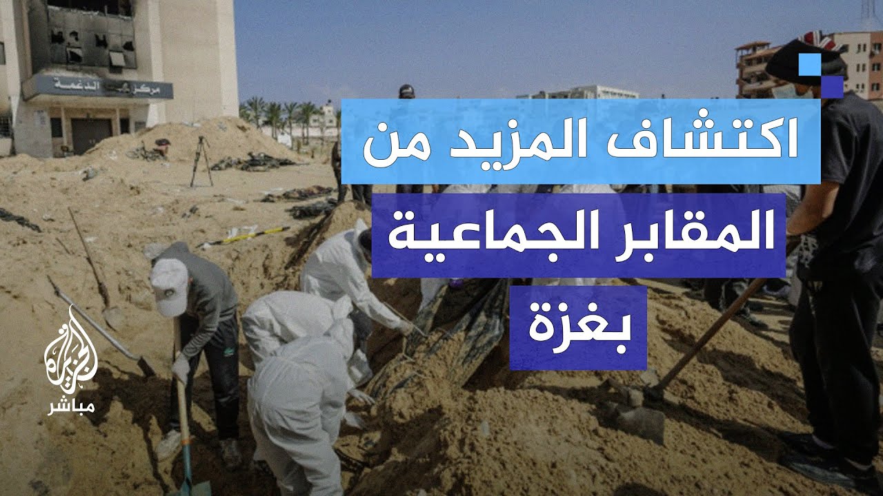 مئات المقابر الجماعية والعشوائية بغزة.. هل يتم تحقيق دولي بذلك؟