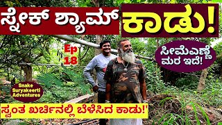 "ಹೇಗಿದೆ? ಎಲ್ಲಿದೆ? ಸ್ನೇಕ್ ಶ್ಯಾಮ್ ಬೆಳೆಸಿದ ಕಾಡು?!E18-Snake Shyam-Suryakeerthi-Kalamadhyama-#param