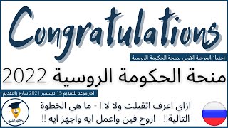 مبروك اجتياز المرحلة الاولي من منحة الحكومة الروسية || هام جدا لجميع الطلاب || Study in Russia 2022