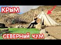 Крым Судак: САМЫЙ южный ЧУМ в МИРЕ // Россия заселяет Крым сегодня