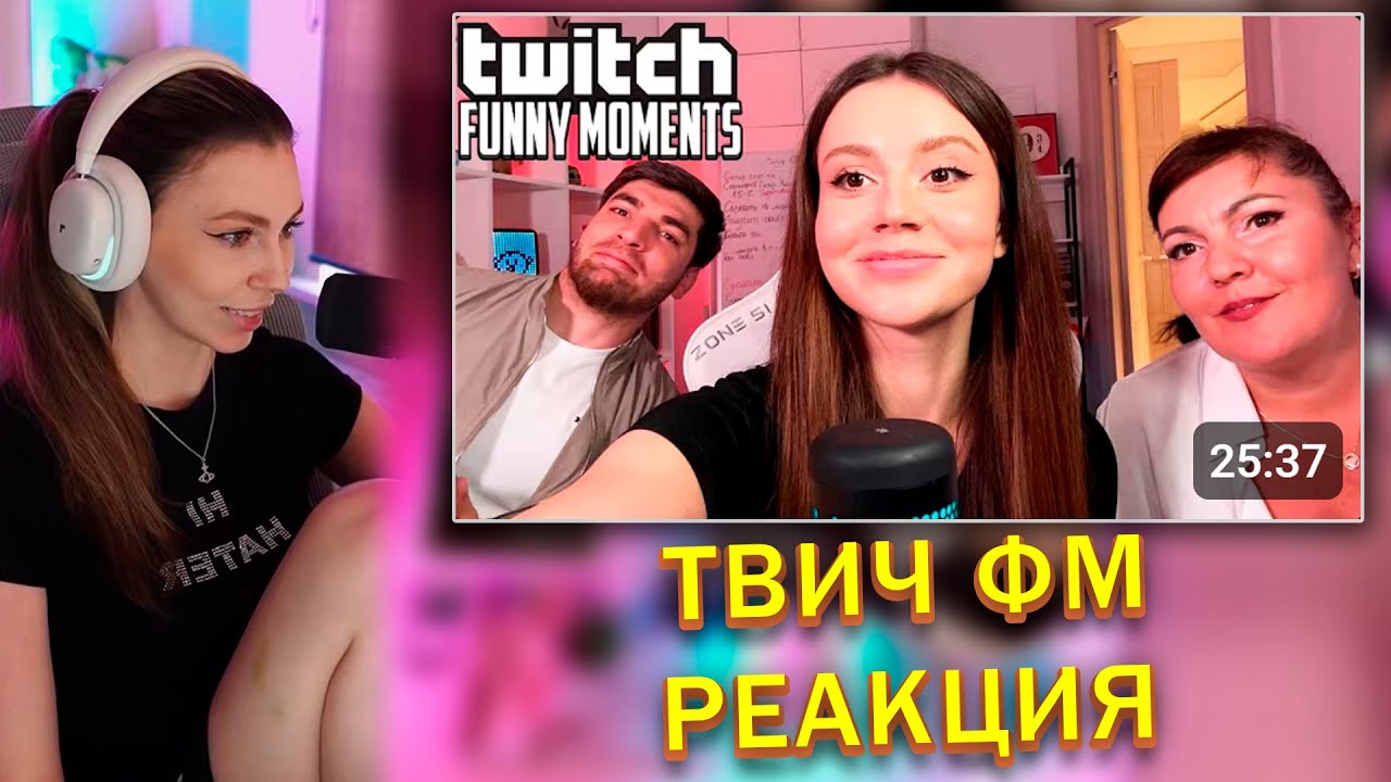 ФРУКТОЗКА СМОТРИТ Топ Моменты с Twitch | Знакомство с Сабининой Мамой