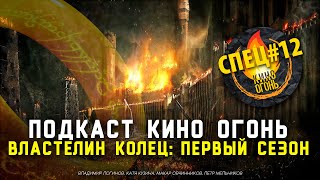 Спец №12 | Сериал Властелин колец