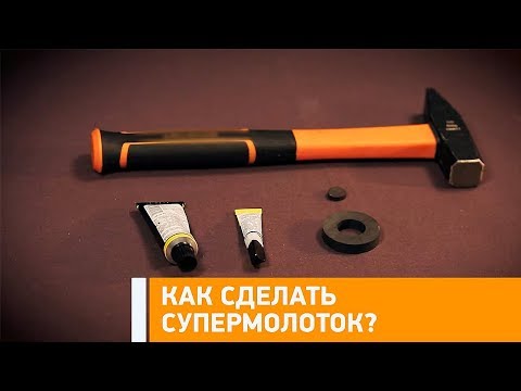 #Лайфхак: как сделать супер-молоток? Минтранс.