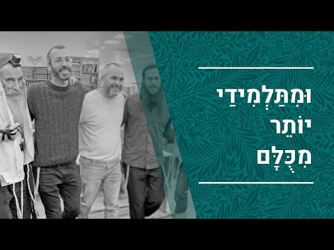 ומתלמידי יותר מכולם | אליהו שמואל אלבז | כולל נהירו דקיק