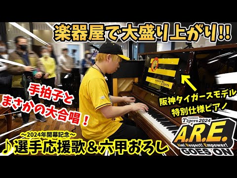 【ストリートピアノ】阪神タイガース『選手応援歌メドレー＆六甲おろし』大合唱と手拍子で楽器屋が大盛り上がり!!（阪神タイガースモデルの特別仕様ピアノ）〔ヤマハミュージック大阪なんば店〕