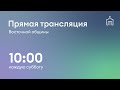 Прямая трансляция общины &quot;Восточная&quot; г. Москвы. 01.04.2023