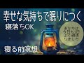 【誘導瞑想】幸せな気持ちで眠りにつく|1日を手放す|寝る前の暝想|ヨガニードラ|1日をリセットする