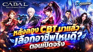 Full Review of All 5 Classes! Which One Should You Pick? After Trying the CBT | CABAL RED Thailan...