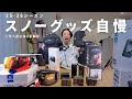 おすすめのスノーボードギア&スノーライフ便利グッズを自慢していく　2025-26 ソウ編