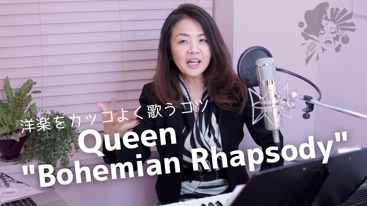 ふーうぅぅぅこ 洋楽の歌い方】Queen “Bohemian Rhapsody”がカッコよく歌える - YouTube