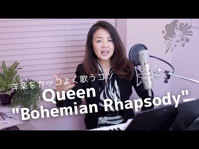 ふーうぅぅぅこ 洋楽の歌い方】Queen “Bohemian Rhapsody”がカッコよく歌える - YouTube