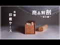 【商品解剖】#02/02　木製印鑑ケースの製作現場に突撃！0.1ミリの違いを生み出す職人のワザ