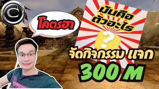 โคตรฮา!!เล่นกิจกรรมกับคนดู ทายถูก 300M มันคือตัวอะไร? #cabal #cabalextreme #cabalexe