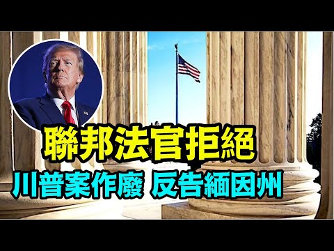 “川普律师反诉缅因州务卿除名案 ⋯”No.08（01/02/24）