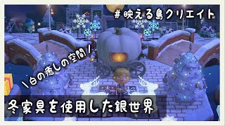 【あつ森】冬家具を限界まで使ったお洒落な島クリエイト︎白の癒しの空間が最高すぎる【あつまれどうぶつの森/Animal Crossing/島整備/雪だるま/オーナメント/島クリエイト】