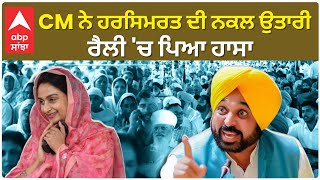 Bhagwant Mann| CM ਨੇ ਹਰਸਿਮਰਤ ਦੀ ਨਕਲ ਉਤਾਰੀ, ਰੈਲੀ 'ਚ ਪਿਆ ਹਾਸਾ