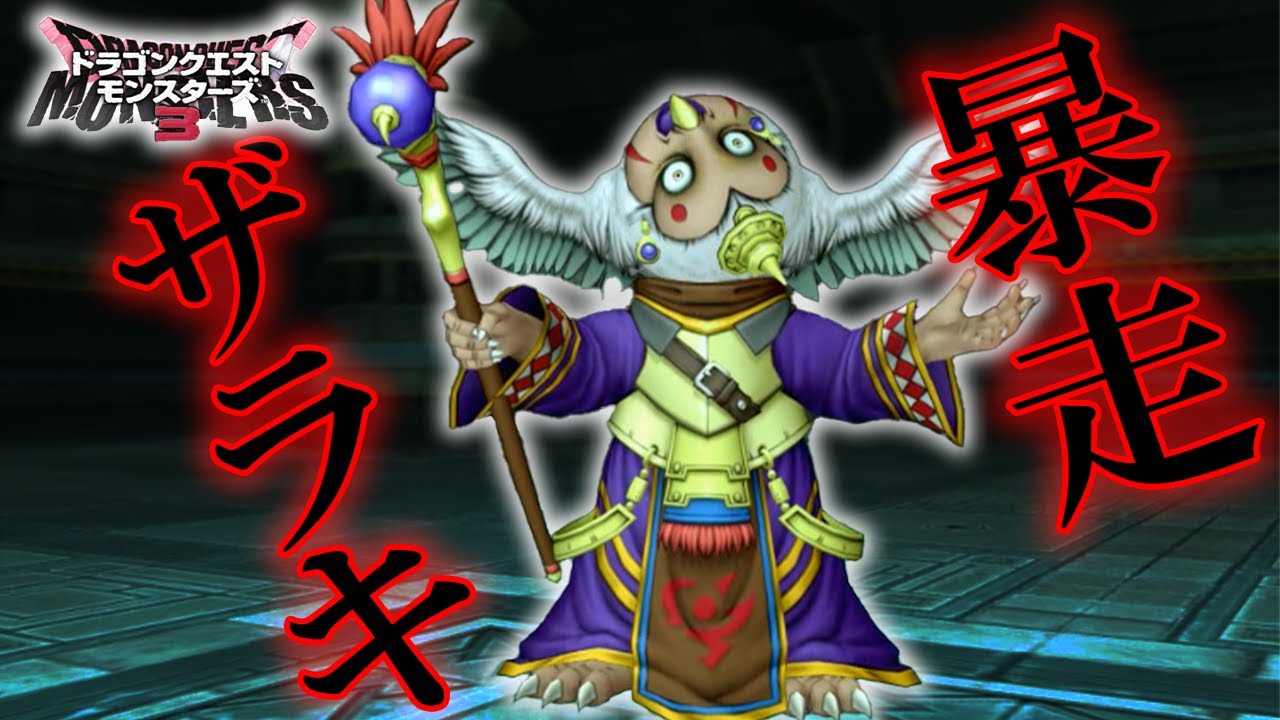 【DQM3】超魔力暴走率アップ+ドラゴンキラー持ちのゲルニック将軍でザラキしてみた結果ｗｗｗ