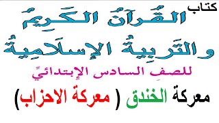 معركة الخندق  (معركة الاحزاب) للصف السادس الابتدائي كتاب منهج القران الكريم والتربية الاسلامية