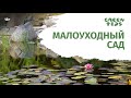 МАЛОУХОДНЫЙ сад хотите? Как правильно зонировать сад?