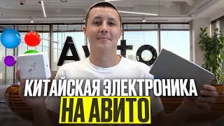 Пытаюсь заработать на китайской электронике. Купил оптом - продал в розницу