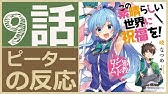 海外の反応 アニメ Ova このすば この素晴らしい世界に祝福を 11話 Konosuba Ep 11 放送禁止アニメ アニメリアクション Youtube