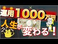 これだけで人生が変わる!目標設定にしてほしい『運用1000万円』