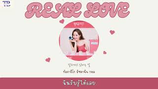 Real love - Yuju (love in contract Ost.) | thaisub | #เบบี้ซับ