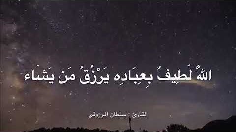 تلاوة طيبة من سورة الشورى، القارئ : سلطان المرزوقي