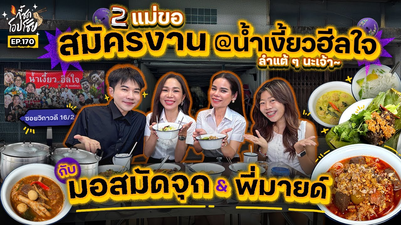 ซด ‘น้ำเงี้ยวฮีลใจ’ รสลำแต้ ๆ พร้อมสมัครงานกับ ‘มอสมัดจุก & พี่มายด์’ | กี้ซดโอปโซ้ย EP.170