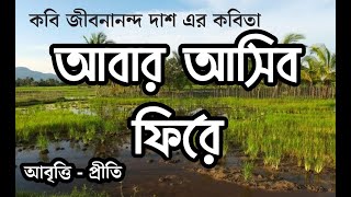 Video thumbnail of "আবার আসিব ফিরে | Abar asibo phire | জীবনানন্দ দাশ | Abar asibo fire | Jibanananda Das |bangla kobita"