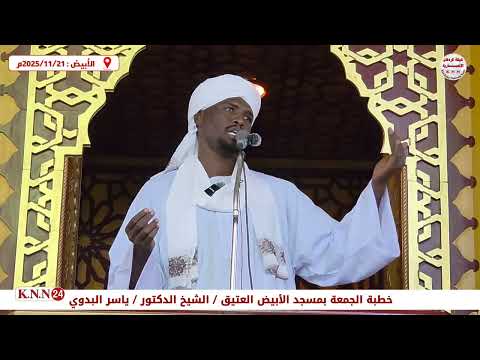 خطبة الجمعة بمسجد الأبيض العتيق بشمال كردفان بعنوان نعمة العافية مع الشيخ الدكتور ياسر البدوي