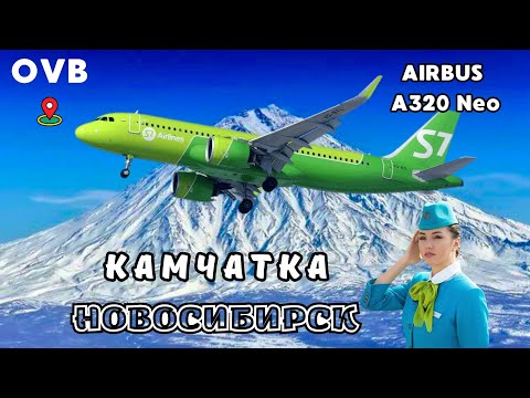 Авиаперелет Камчатка - Новосибирск PKC - OVB AIRBUS A320NEO  S7 AIRLINES