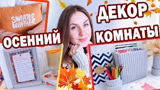 DIY ОСЕННИЙ Декор КОМНАТЫ * 9 БЮДЖЕТНЫХ ИДЕЙ * Bubenitta