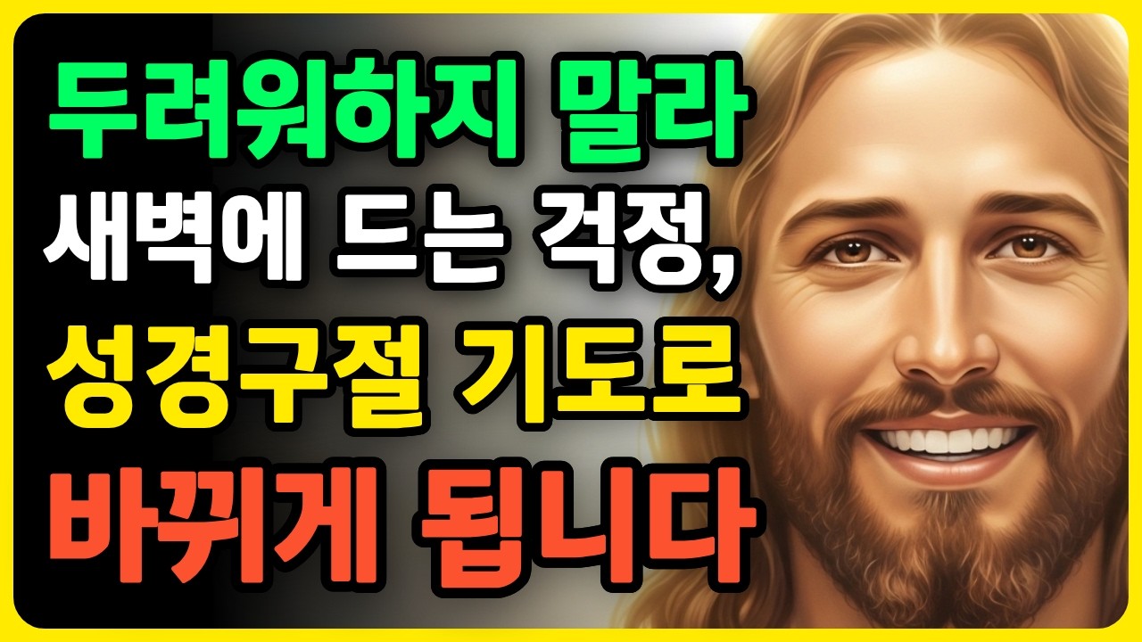 새벽에 드는 걱정 멈추는 '성경 구절 반복' 한 구절이면 됩니다 이사야 41:10 기도 기독교명언 오디오북