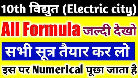 विद्युत धारा full chapter formula||electricity formula class 10||class 10 Vidyut important formula||