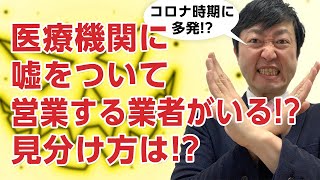 医療機関に嘘をついて営業する業者がいる!?その見分け方は!?