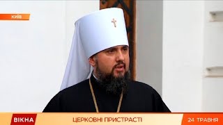 Церковные страсти: в чем не пришли к согласию Епифаний и Филарет | Вікна-Новини