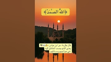 ٱللَّهُ ٱلصَّمَدُ / سورة الإخلاص