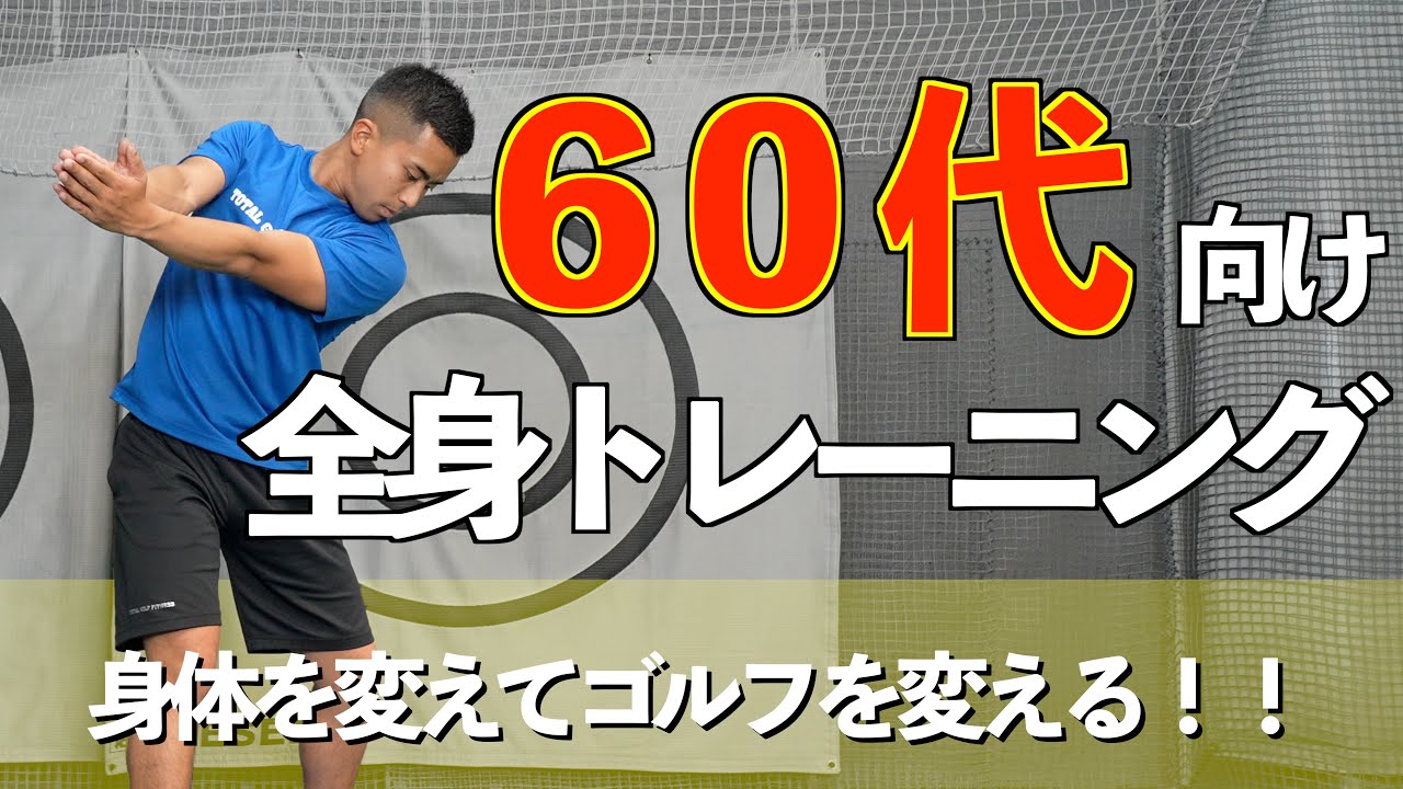 第563回 60代から始めるゴルフトレーニング！ | Total Golf Fittness