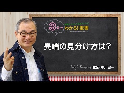 Q20異端の見分け方を教えてください。【3分でわかる聖書】