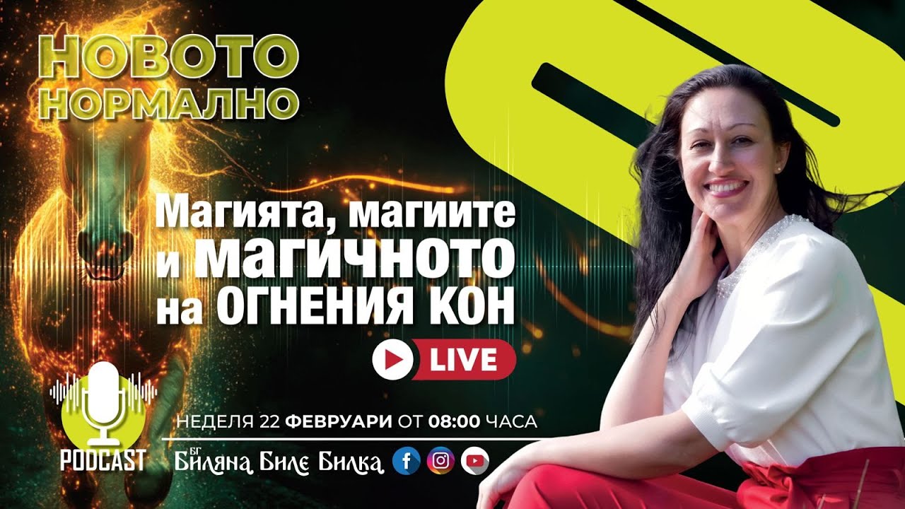 Магията, магиите и магичното на Огнения кон | На живо, нед, 22 фев, 8ч бг | Подкаст Новото Нормално